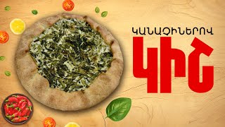 Ի՞նչ եփել այսօր - Կանաչիներով կիշ