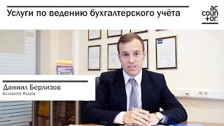 Услуги по ведению бухгалтерского учёта