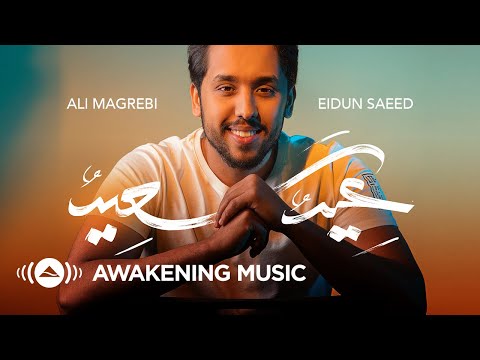 عيد سعيد علي المغربي