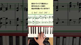 夜のドライブで聴きたいコード進行
