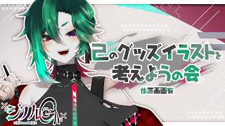 【#雑談】自分のグッズ案を考えつつグッズイラスト制作でも【#Vtuber】