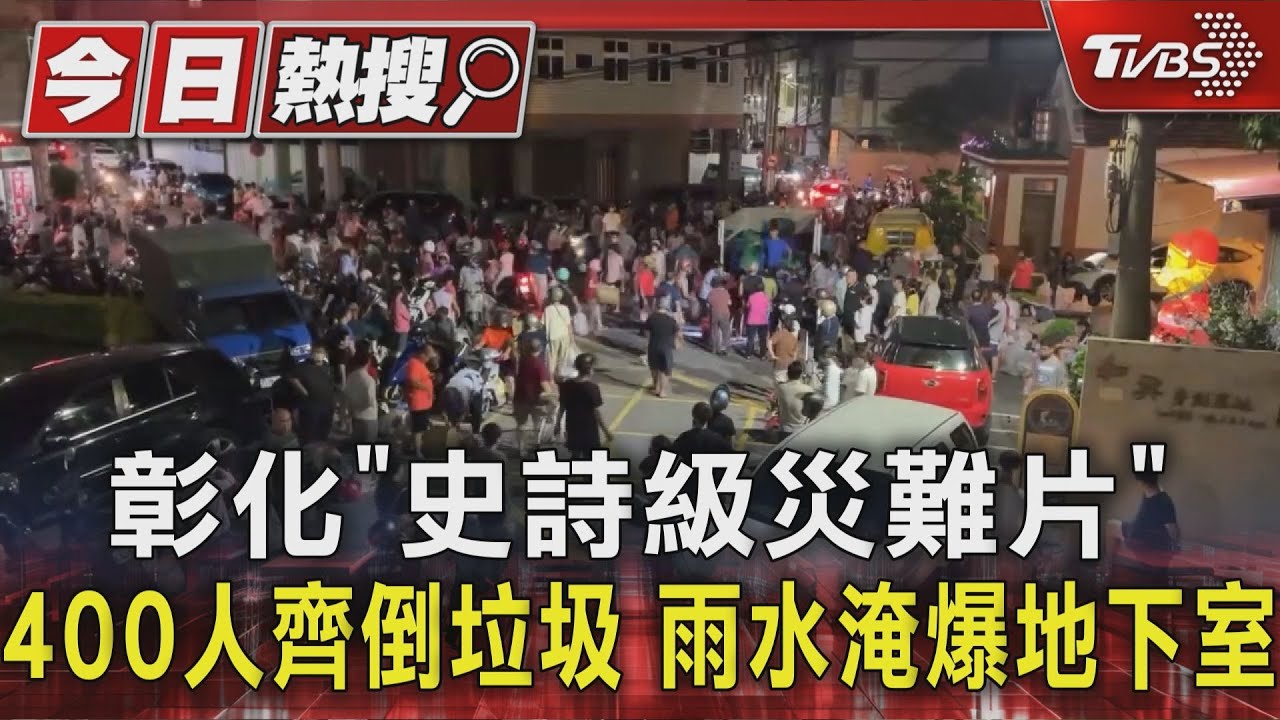 彰化「史詩級災難片」 400人齊倒垃圾 雨水淹爆地下室