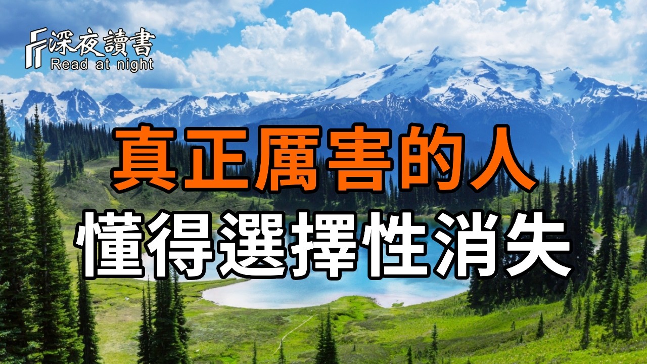 真正厲害的人，都懂得選擇性消失【深夜讀書】