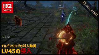 【Switch2】LV45の侵入【ELDEN RING】