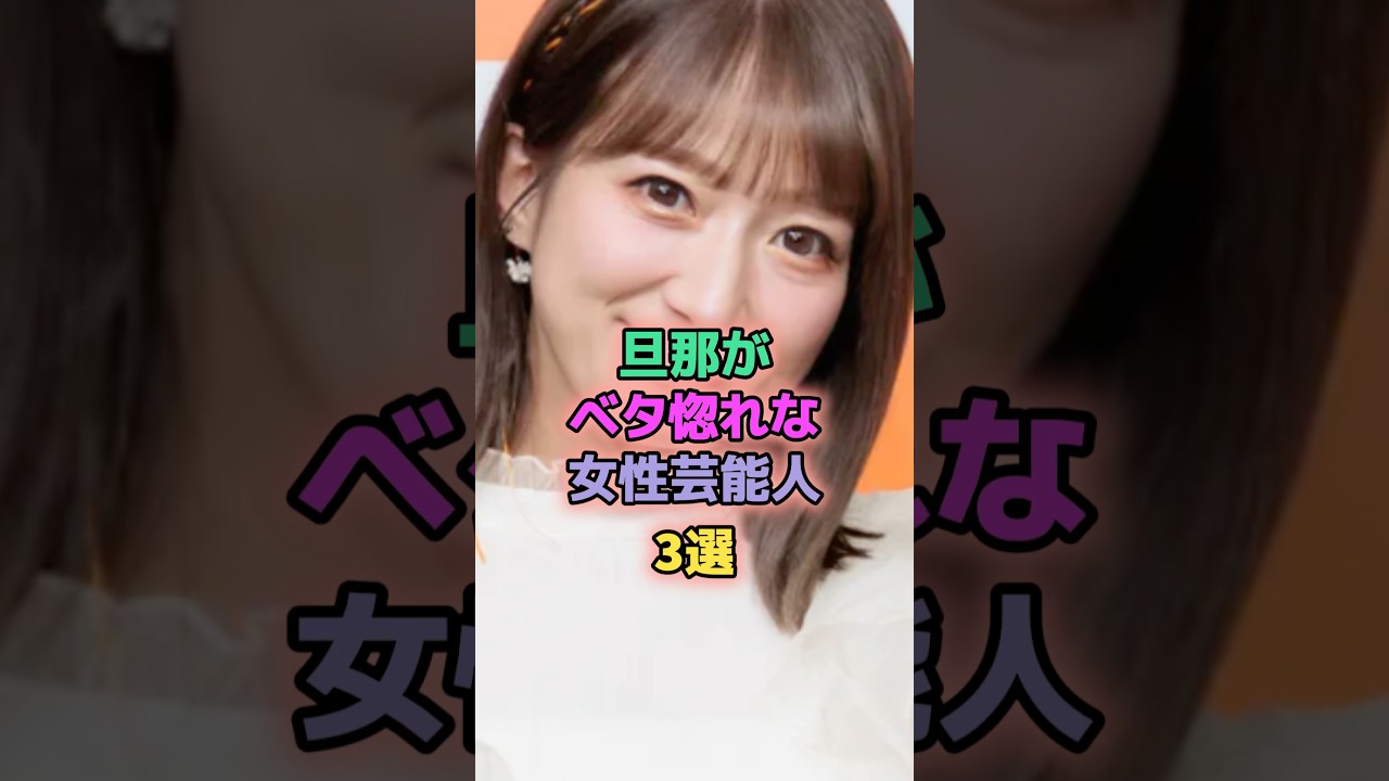 旦那がベタ惚れな女性芸能人3選 #芸能人 #辻希美 #蒼井優