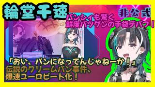 【輪堂千速ホロライブ】クリームパン・ディストラクション  CREAMPAN DESTRUCTION【ファンソング】
