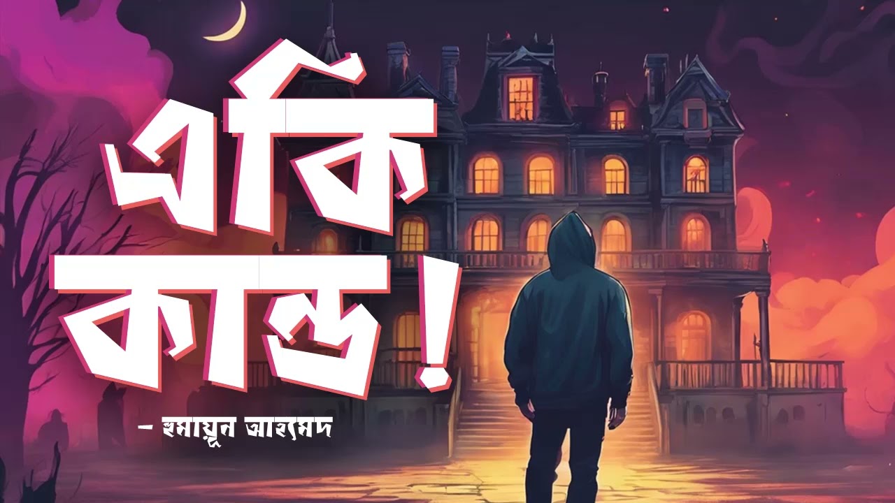 Eki Kando | Humayun Ahmed | Audiobook Bangla by Faheem | Thriller