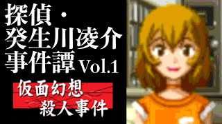 【09】偽りの姿で。『探偵・癸生川凌介事件譚 Vol.1 仮面幻想殺人事件』実況プレイ