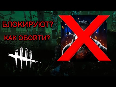 КАК ОБОЙТИ БЛОКИРОВКУ ДБД МОБАЙЛ В РФ БЕЗ ВПН? • Dead by daylight mobile •