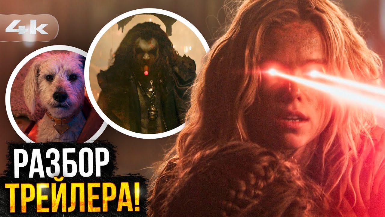 Супергерл - Разбор трейлера. Лобо и другие детали!