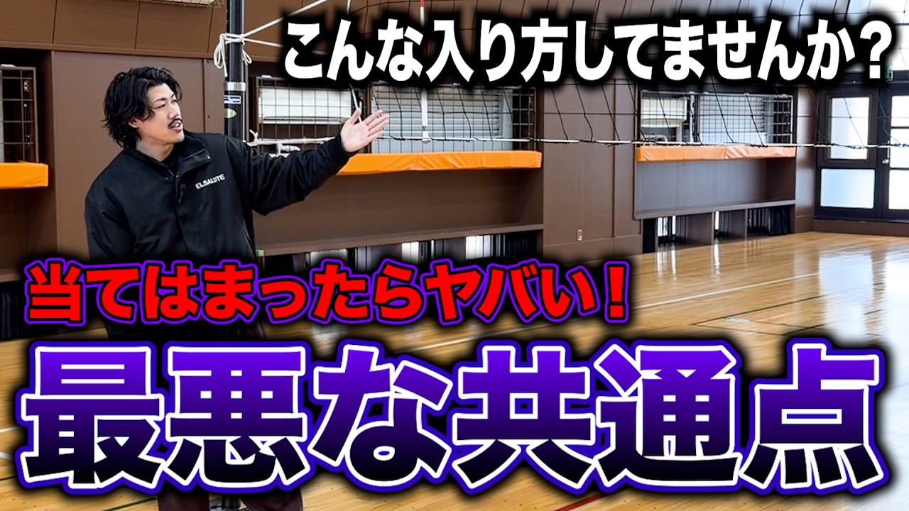 【意外な落とし穴】多くのスパイカーがやってしまっている”トスが合わない原因”