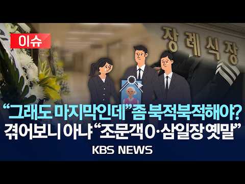 [🔴이슈] "조문객 0명, 삼일장은 옛말"…'무빈소 장례' 선택하는 이유/2026년 6월 6일(토)/KBS