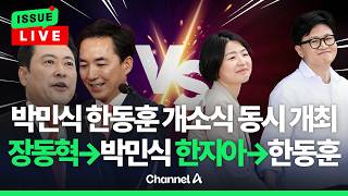 [????이슈를 켜라] 박민식·한동훈, 한날한시 개소식 연다…갈라지는 국민의힘 / 채널A