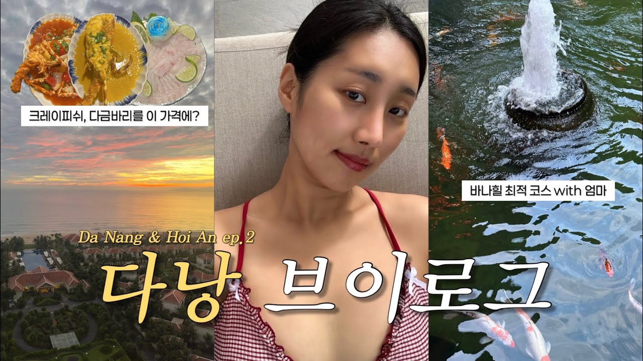 [vlog] 다낭&호이안 여행?? | 다낭 1박 2일 | 효도여행 | 다낭 숙소 추천 | 퓨전리조트 | 호캉…