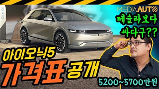 [미디어오토] 아이오닉5 가격표 공개...사륜구동이 옵션이라니!!! 5200~5700만원, 보조금 받으면 3700부근...테슬라보다 싸다구?