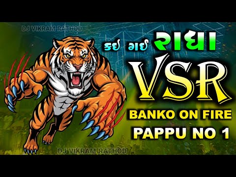 VSR👹કંઈ ગઈ રાધા 💥BANKO ON FIRE 👿 PAPPU NO 1 🔥#pappu_no_1 #vsrbrand 