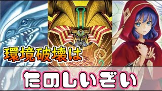 【マスターデュエル】環境破壊はたのしいぞい