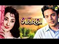 Sathi Hara Bengali Full Movie Uttam Kumar Mala Sinha Jahor Roy