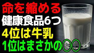 【命を縮める健康食品】６選｜良かれと思って朝に食べていた…４位は牛乳、１位はアレ！【食で長生き】