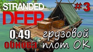 Как сделать плот в Stranded Deep