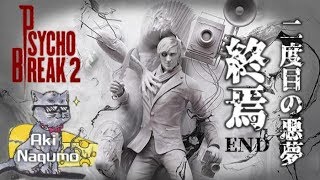 「サイコブレイク２」終わらない悪夢　#18 CHAPTER17
