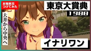 【史実競馬レースを再現！】イナリワン『勝って、中央で大花火を　アニメ 第23話』1988年 東京大賞典 最終直線　実況　シンデレラグレイ　ウマ娘　MAD