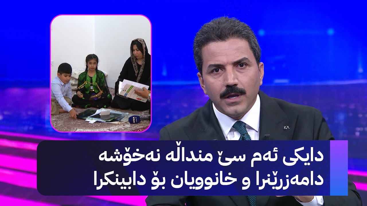ڤیدیۆ | دایکی ئەم سێ منداڵە نەخۆشە دامەزرێنرا و خانوویان بۆ دابینکرا