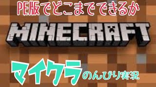 【マイクラPE】#1  新ワールド  ベットを作る‼︎