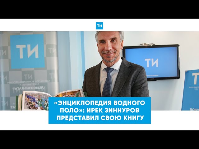 Энциклопедия водного поло: Зиннуров представил свою книгу, над которой работал два года