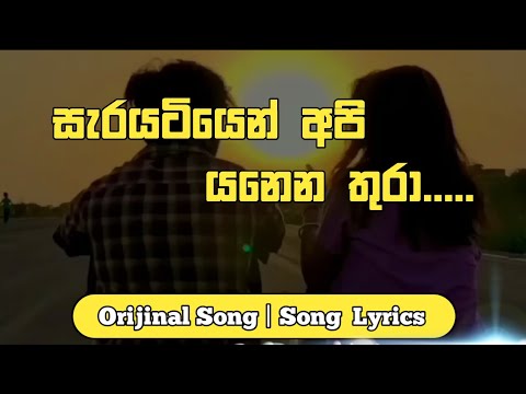 Sarayatiyen api yanena thura (සැරයටියෙන් අපි යනෙන තුරා) | Song Lyrics|Ocean Music|