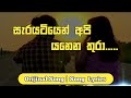 Sarayatiyen Api Yanena Thura සැරයටියෙන් අපි යනෙන තුරා Song