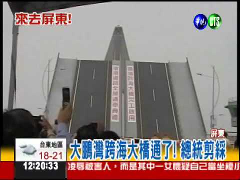 大鵬灣新景點 跨海大橋通了!