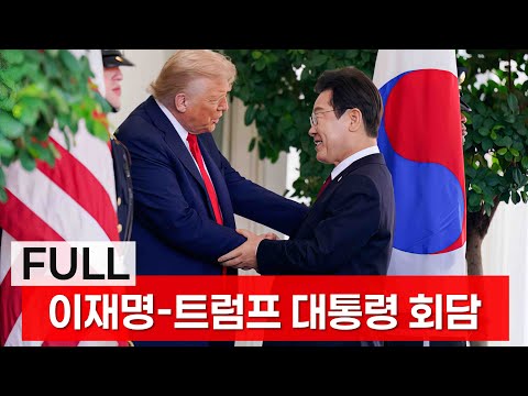 이재명 트럼프 대통령 한미 정상회담 FULL 영상-통역