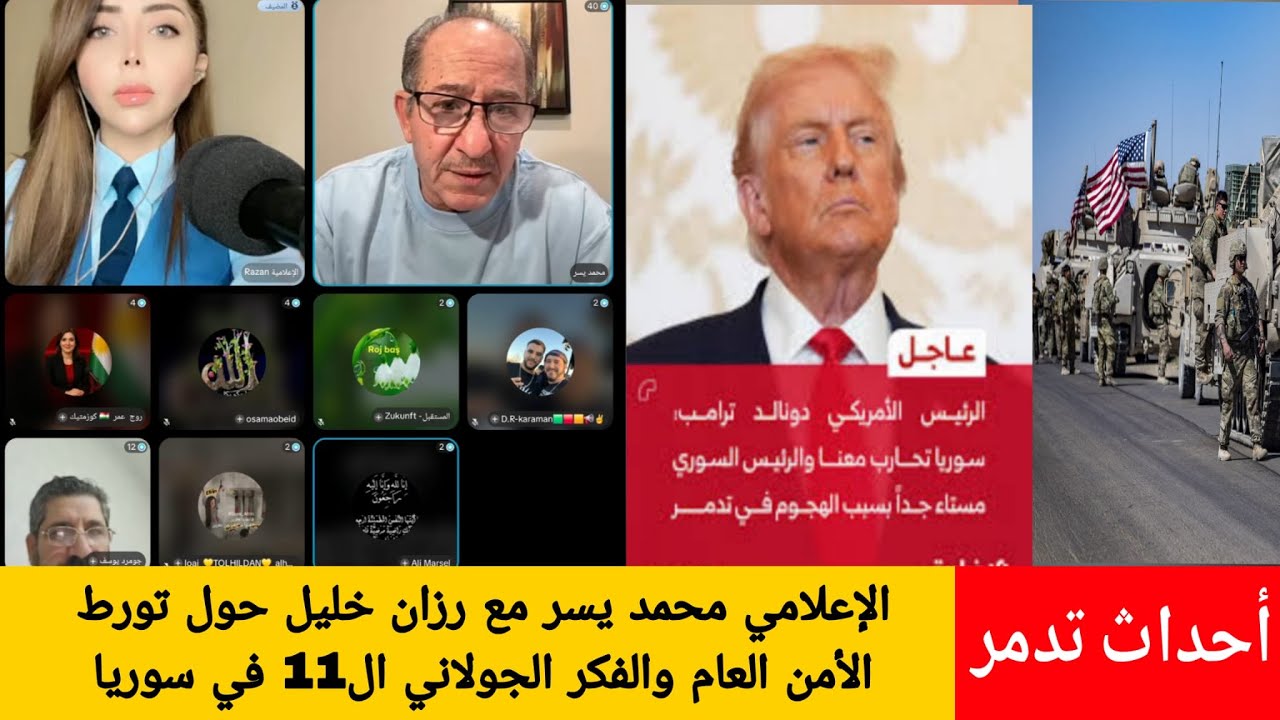 حول أحداث تدمر  الإعلامي محمد يسر مع رزان خليل حول تورط الأمن العام والفكر ال?