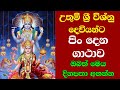 Sri Vishnu Deviyo උතුම් ශ්‍රී විශ්නු දෙවියන්ට පි
