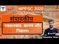 नक्सलवाद कारण और निवारण संपादकीय Daily Edito