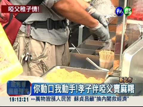 孝子充當翻譯機 伴啞父賣麻糬!