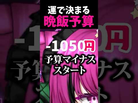 晩飯予算をルーレットで決めた結果www
