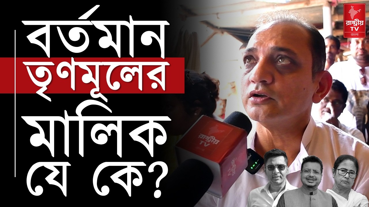 বর্তমান তৃণমূল মালিক যে কে , বোঝা যাচ্ছেনা | তৃণমুল কে কটাক্ষ রাজু ব্যানার্জির | Bangla News | BJP