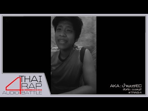015.ป๊าเพชร'EC รอบ Demo [Thai Rap Audio Battle V.4]