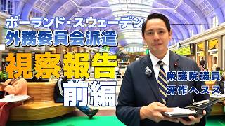 委員会派遣 ポーランド・スウェーデン 前編 　【国民民主党】深作ヘスス