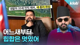 네팔 래퍼였던 내가 전 세계 최연소 국가 지도자?!｜크랩