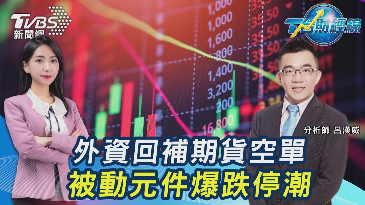 外資空單回補+投信護盤!台股有救? 被動元件怎了? 國巨、華新科、禾伸堂跌停