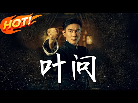 《葉問》第1~64集【高清完结合集】丨民國日侵，葉問咏春斬三浦遭通緝！潛伏龍虎門，闖塔救妻，率武者驅日寇！！#盛世短剧 #短剧 #都市  #热血  #爱情 #逆袭