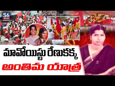 Maoist Leader Renuka Funeral | S6 News Warangal