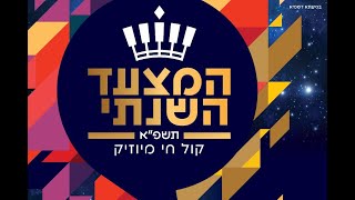 המצעד השנתי של קול חי מיוזיק // התוצאות video