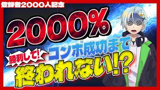 【感謝耐久】2000人記念！2000%コンボを決めて勝利せよ！！！【スマブラSP】