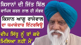 Balbir Singh Rajewal latest interview talked about lakha sidhana and deep sidhu actor JOGINDER BASSI video