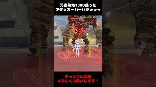 【原神】元素熟知1000アタッカーバーバラwwww #shorts