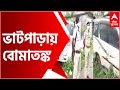 Bhatpara Bomb Panic পরিত্যক্ত গাড়ি ঘিরে ভাটপাড়�